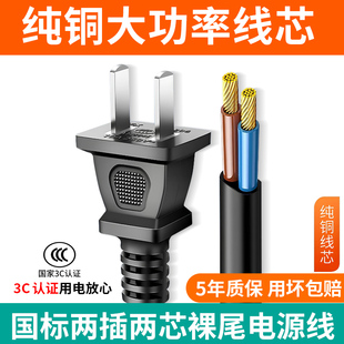 国标电源线2芯纯铜二脚插头带线0.5/1/1.5平方纯铜两二插裸尾电线