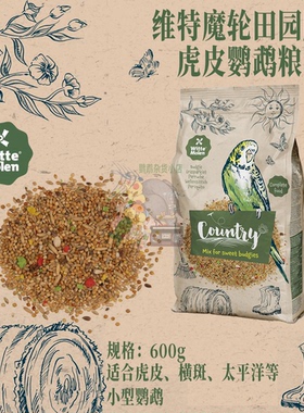荷兰witte molen维特魔轮田园系列虎皮小型鹦鹉混合粮600g