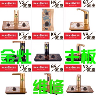 金灶K9原厂K8配件G9维修G8泡茶机H9主板H8电路板V9电脑版V3零件V8