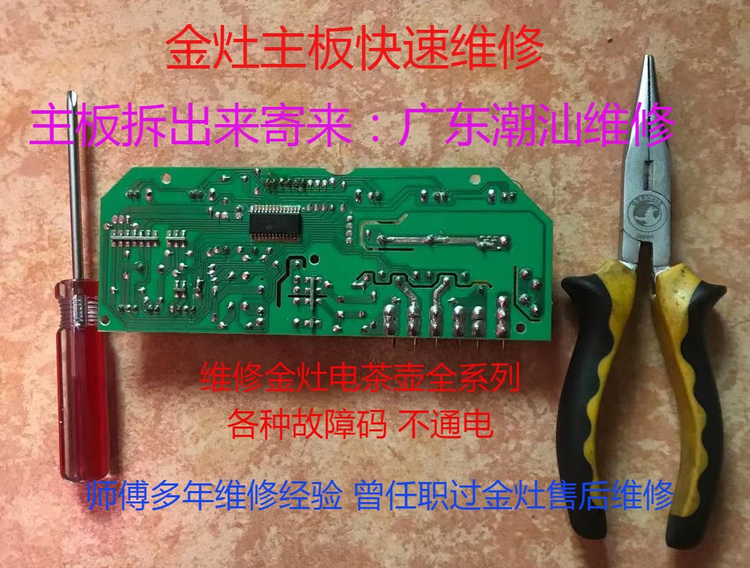 V8G金灶K9G线路板V5茶具V66主板V1维修V2G8茶道V3配件V7电路板V9G