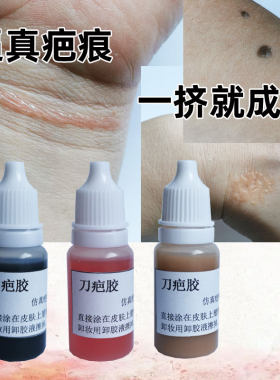 魅影中国特效化妆刀疤胶