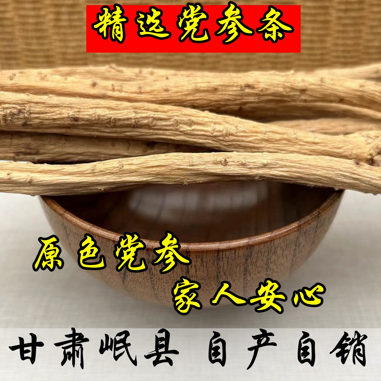 精品党参干货500g克包邮特级党叁整条甘肃中药材野生当归北黄芪片
