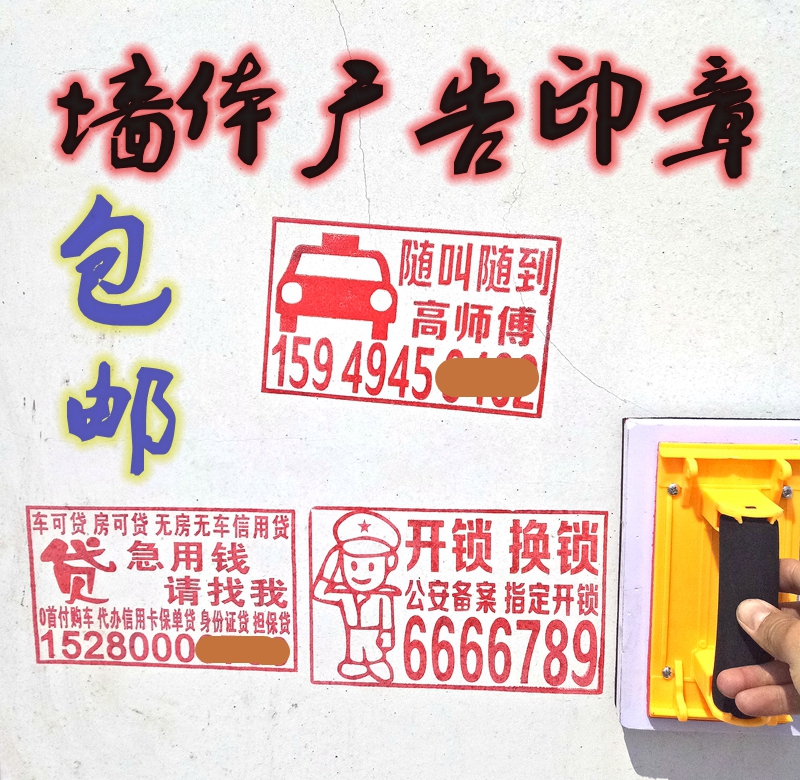 墙体广告印章包邮超大实测量开锁验收楼道面刻制作贷款开锁LOGO
