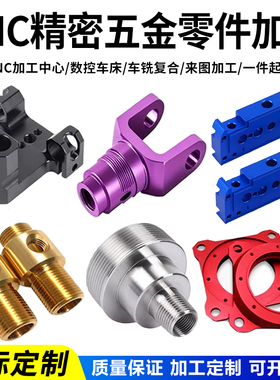 CNC铝合金加工不锈钢精密五金零件黄铜数控车床非标机械加工定制