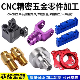 CNC铝合金加工不锈钢精密五金零件黄铜数控车床非标机械加工定制