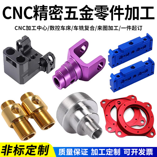 CNC铝合金加工不锈钢精密五金零件黄铜数控车床非标机械加工定制