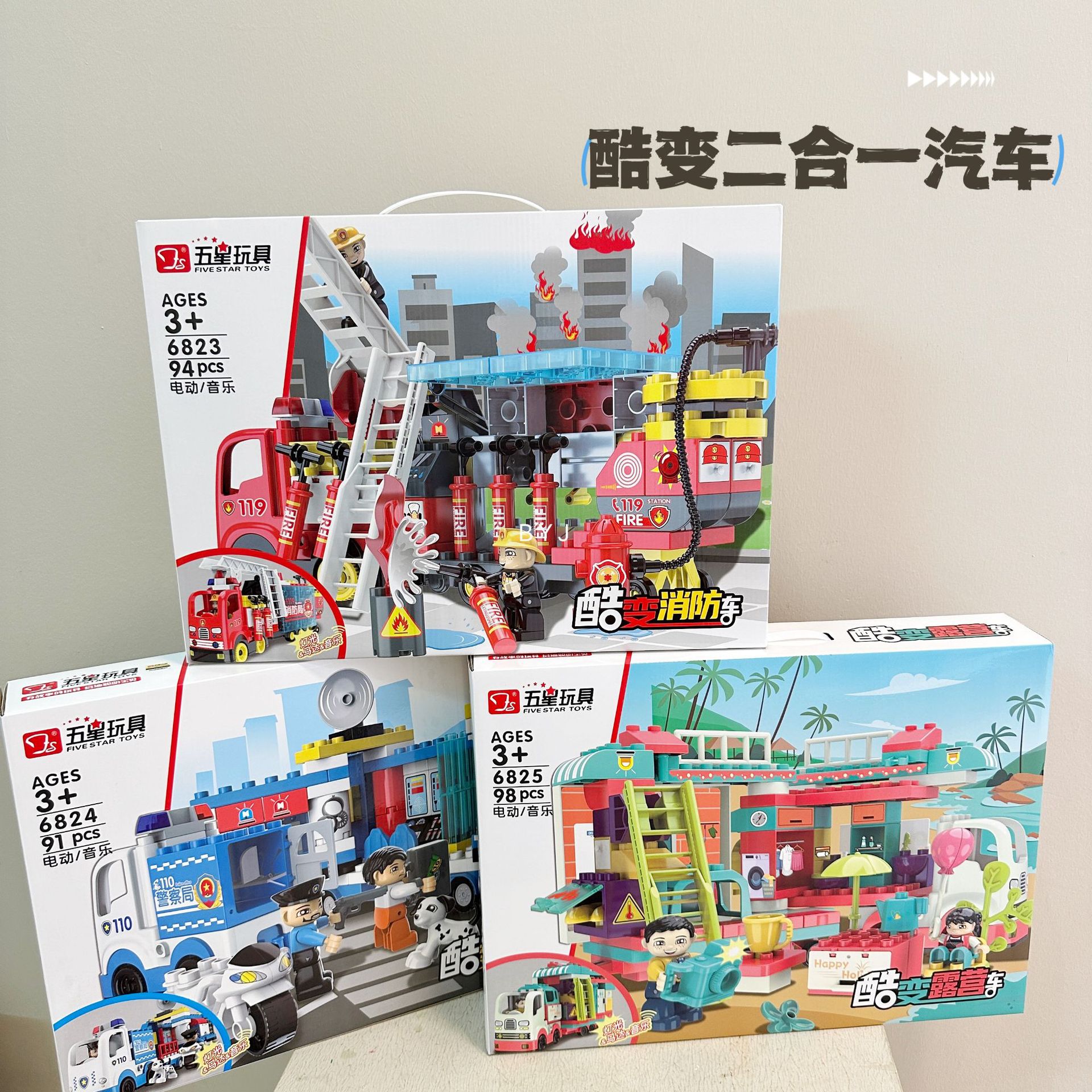 五星新款电动音乐积木酷变警察消防露营车大颗粒积木益智拼装玩具