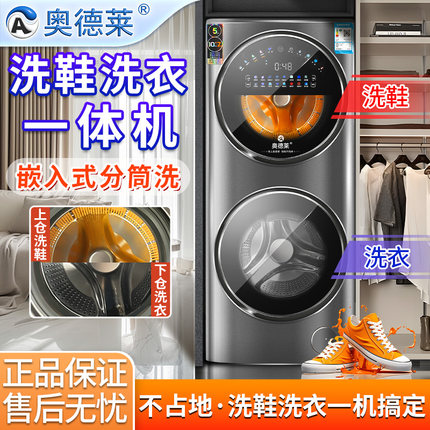 奥德莱滚筒洗衣机双子母分区分仓家用全自动洗脱一体机双层洗鞋机