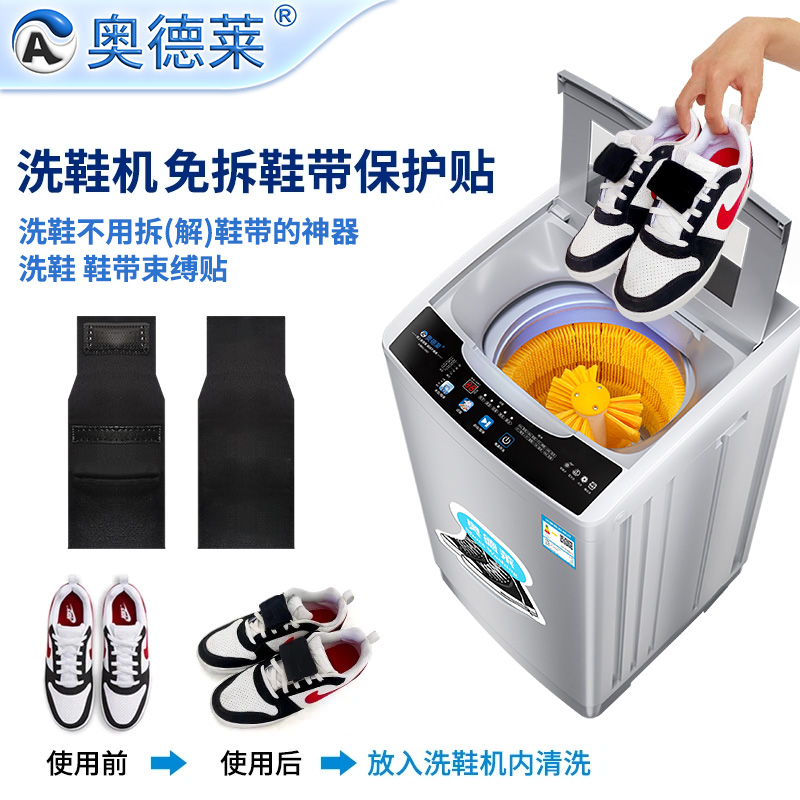 奥德莱洗鞋机免拆鞋带神器束缚贴