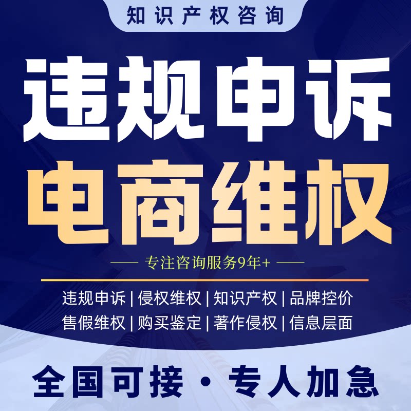 淘宝售假申诉知识产权违规维权售平面广告设计