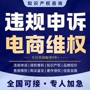 淘宝申诉售假违规维权知识产权侵权商标专利著作天猫描述不符咨询
