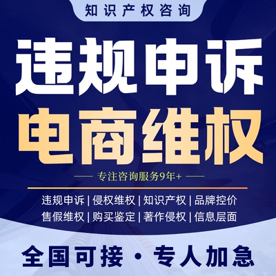 淘宝售假申诉知识产权违规维权售假商标著作专利真假对比侵权咨询