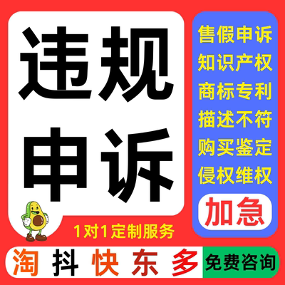 淘宝申诉抖店售假违规快手小店知识产权侵权信息商标专利著作咨询