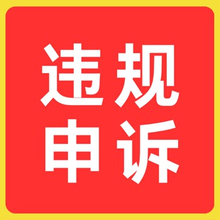 淘宝售假申诉知识产权违规维权售假商标著作专利真假对比侵权咨询