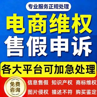 淘宝电商申诉售假违规知识产权商标侵权信息外观专利拼多申诉咨询