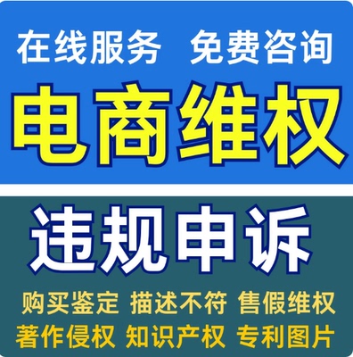 淘宝售假申诉电商知识产权违规侵权抖店多多商标专利信息层面咨询