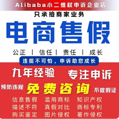 淘宝电商申诉售假违规知识产权商标侵权信息外观专利拼多申诉咨询