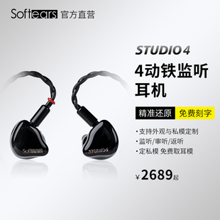 耳返定制 softears studio4动铁耳机发烧级hifi音质可换有线入耳式