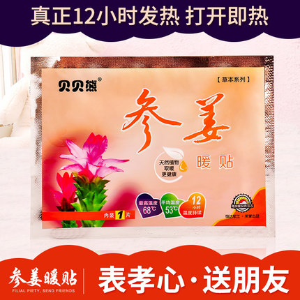 拍40發60貝貝熊參姜暖貼寶寶貼暖宮貼暖身貼關節貼暖胃貼熱貼包郵