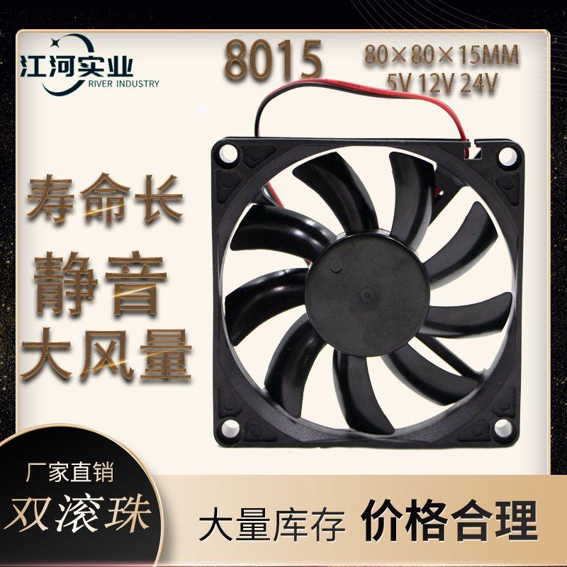 DC8015散热风扇 5V12V24V 8CM电脑显卡CPU电源机箱变频器直流风机