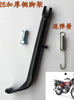 男装摩托车配件CG125加厚侧脚架珠江ZJ幸福花猫边脚架侧支架边撑