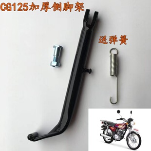 男装摩托车配件CG125加厚侧脚架珠江ZJ幸福花猫边脚架侧支架边撑