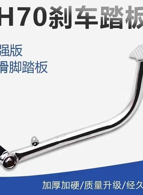 嘉陵刹车脚踏摩托车配件JH70刹车踏板70c刹车拉杆 48Q脚踏摩托车