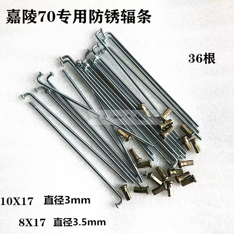 嘉陵摩托车加粗钢线JH70前后轮钢丝钢线嘉陵辐条车条8X17钢条