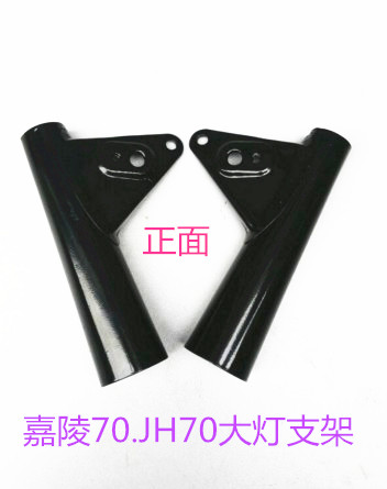 摩托车嘉陵70.JH70大灯支架.大灯耳配件图片