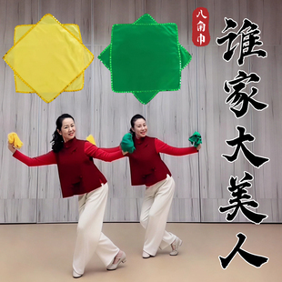 手绢花舞蹈专用谁家大美人绵绸八角巾手帕成人跳舞扭秧歌表演道具