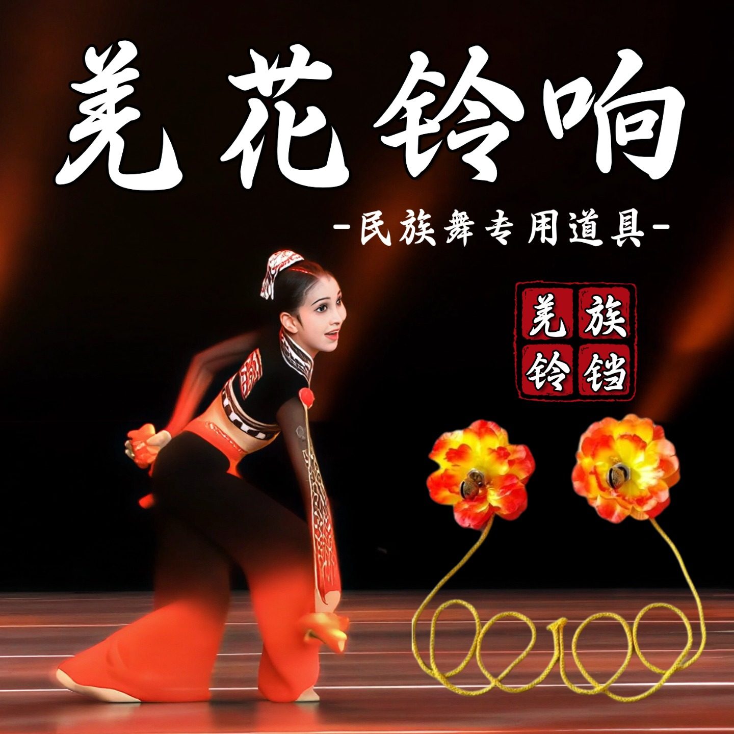 羌花铃响舞蹈道具羌铃