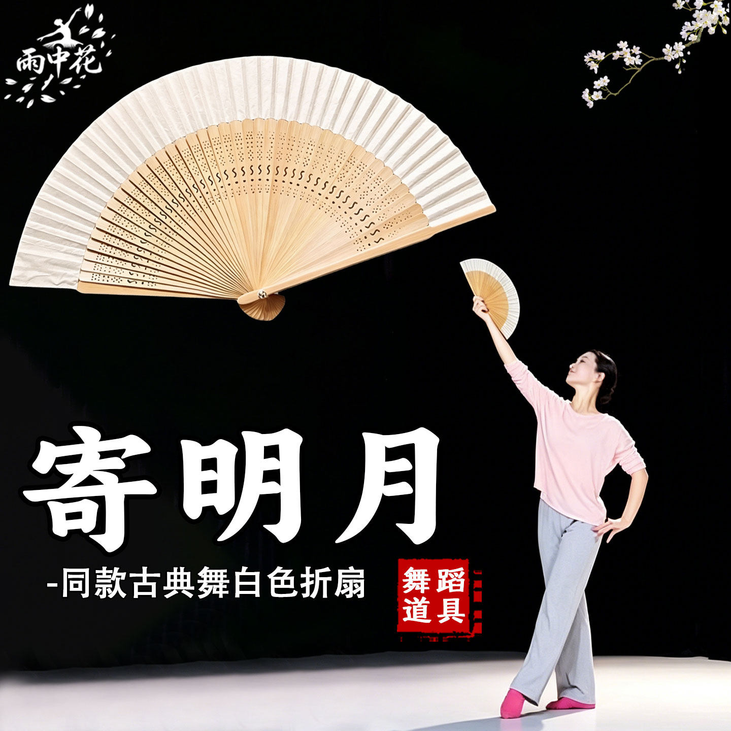 寄明月舞蹈扇子道具古风白色木柄折叠扇子成人古典舞跳舞专用折扇