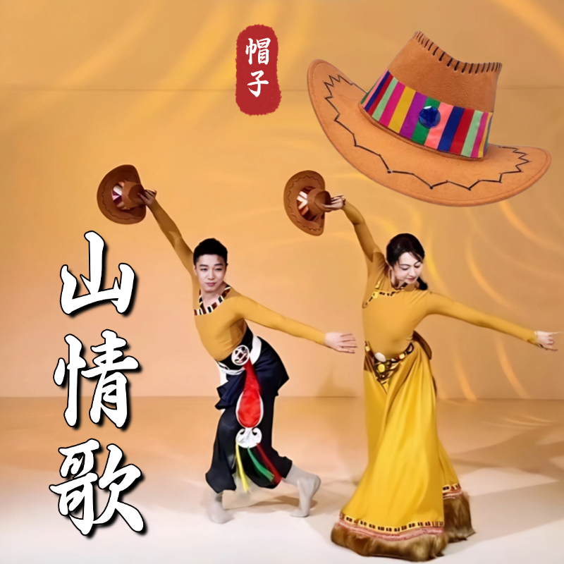 山情歌藏族舞蹈帽子礼帽民族舞