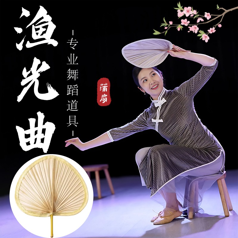 蒲扇舞蹈道具渔光曲成人跳舞专用