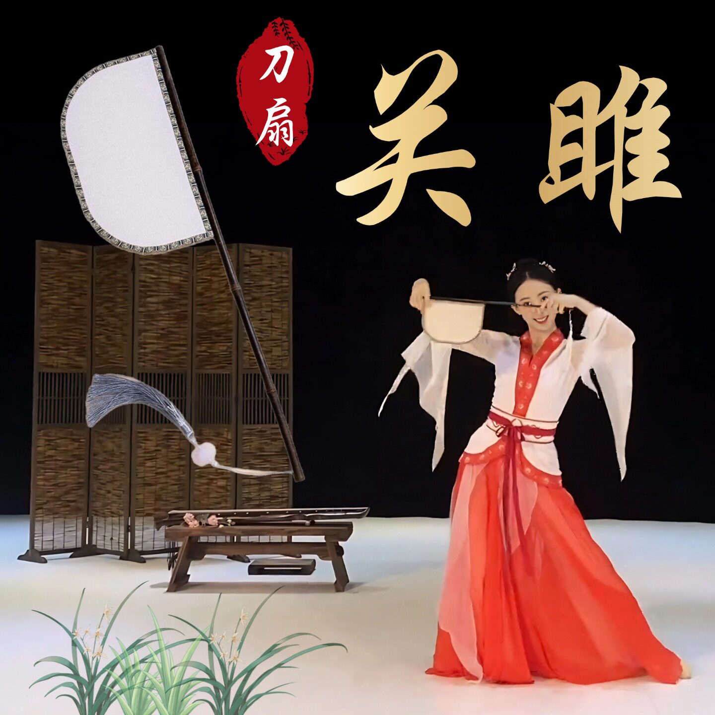 关雎舞蹈扇子紫竹仿革丝刀扇