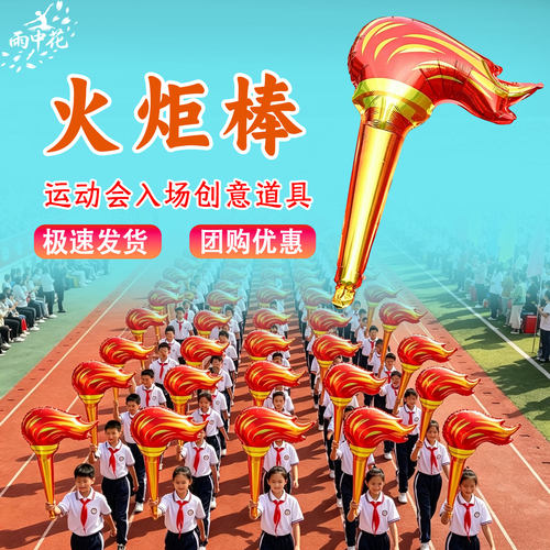 火炬气球运动会入场创意道具手持