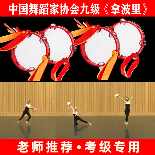考级九级拿波里舞蹈道具铃鼓飘带