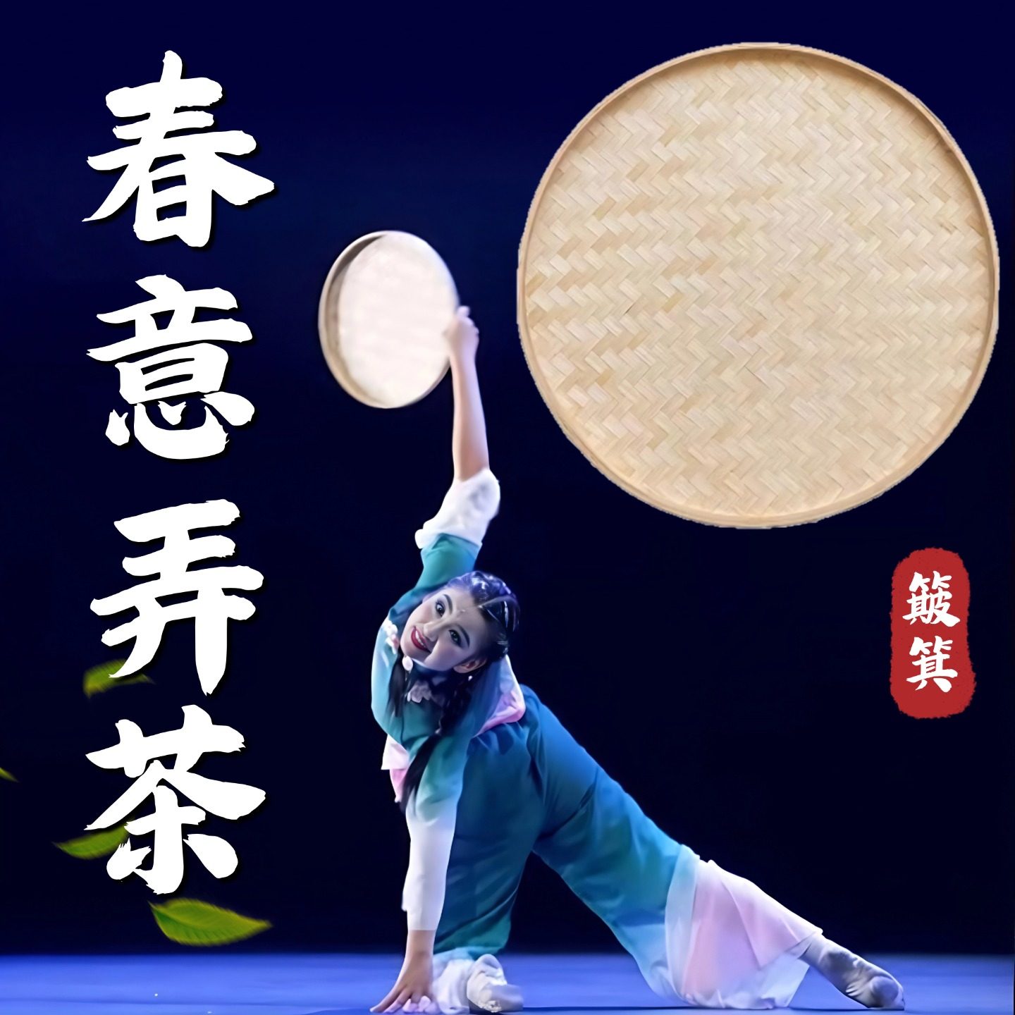 舞蹈道具春意弄茶手持竹编簸箕
