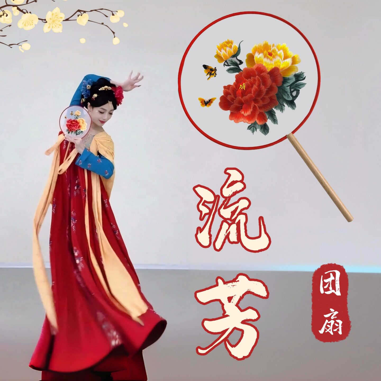流芳团扇舞蹈专用红黄牡丹双面图片