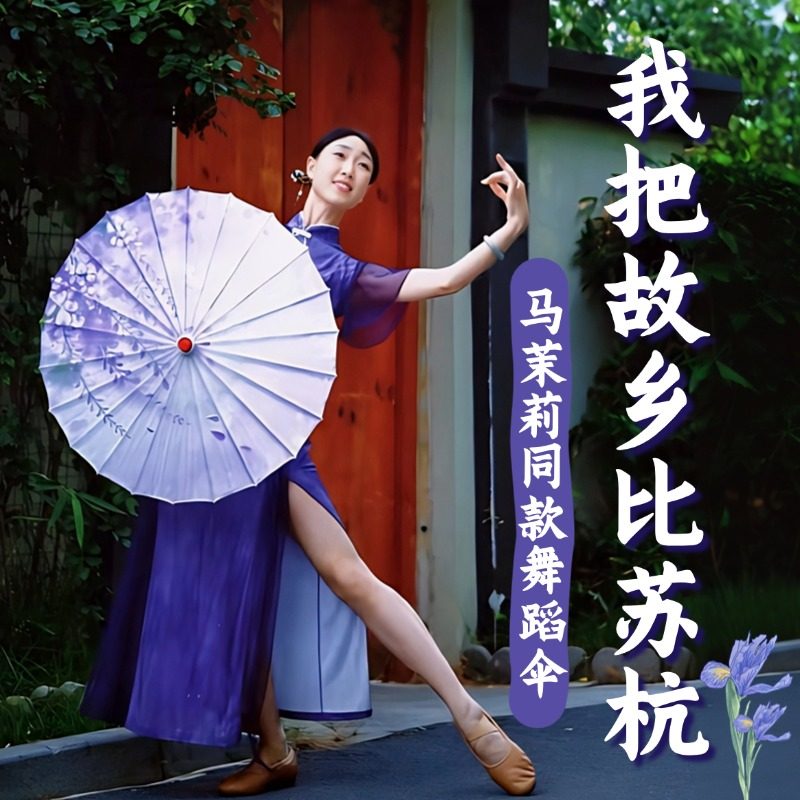 古典舞蹈专用伞我把故乡比苏杭伞