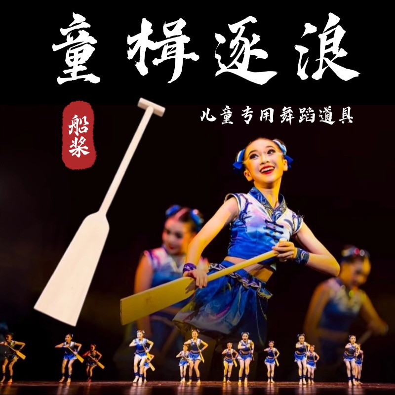 船桨舞蹈道具实木龙舟划水桨