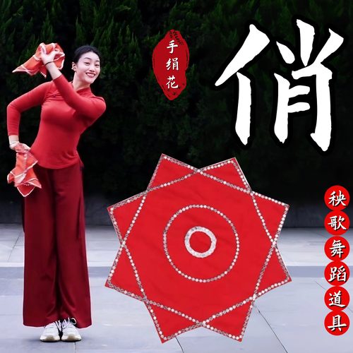 俏手绢花舞蹈专用东北秧歌手绢