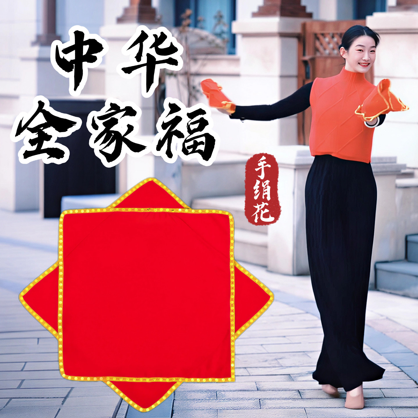 中华全家福手绢花舞蹈专用红色