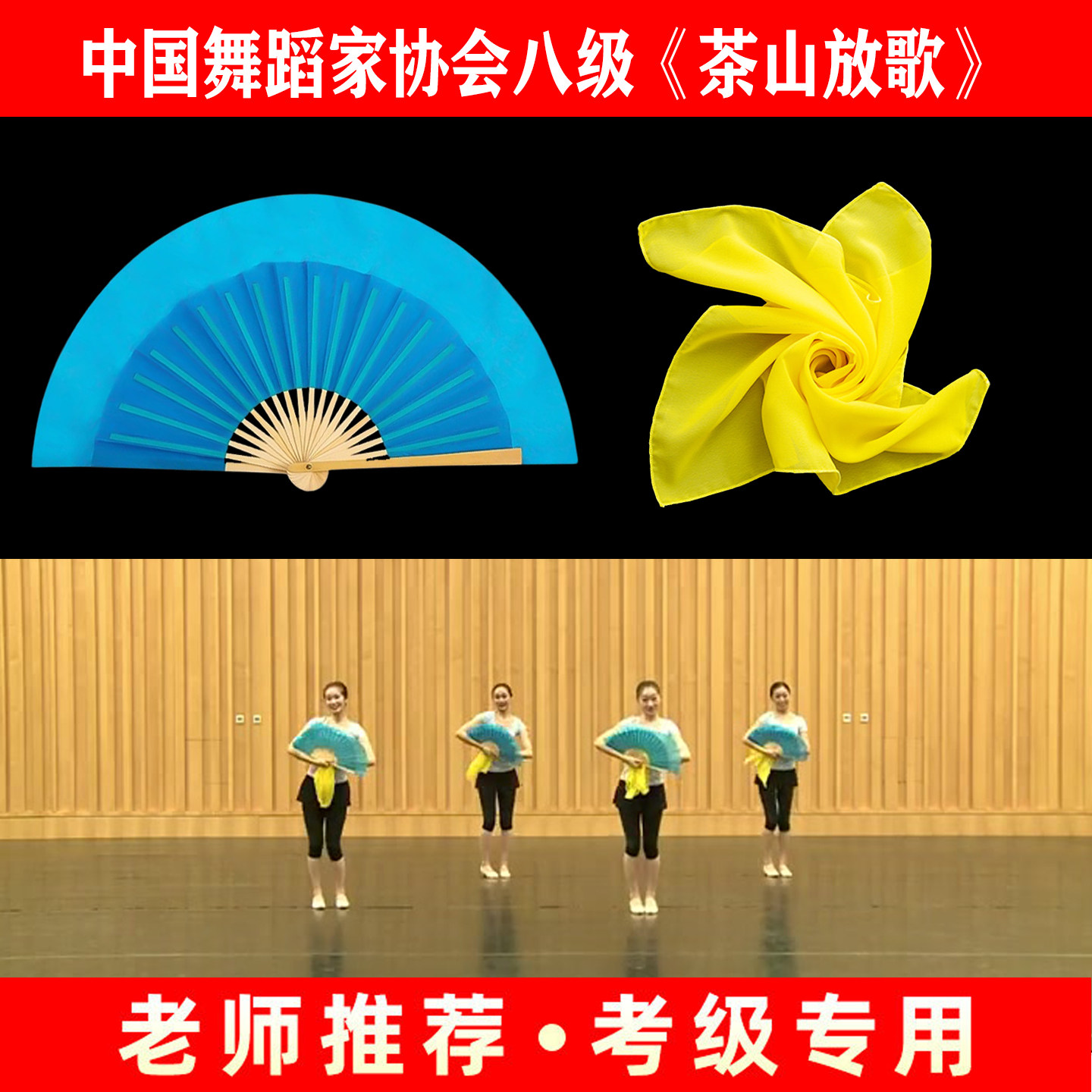 中国舞协考级八级茶山放歌舞蹈扇子道具丝巾七级安徽花鼓云南花灯