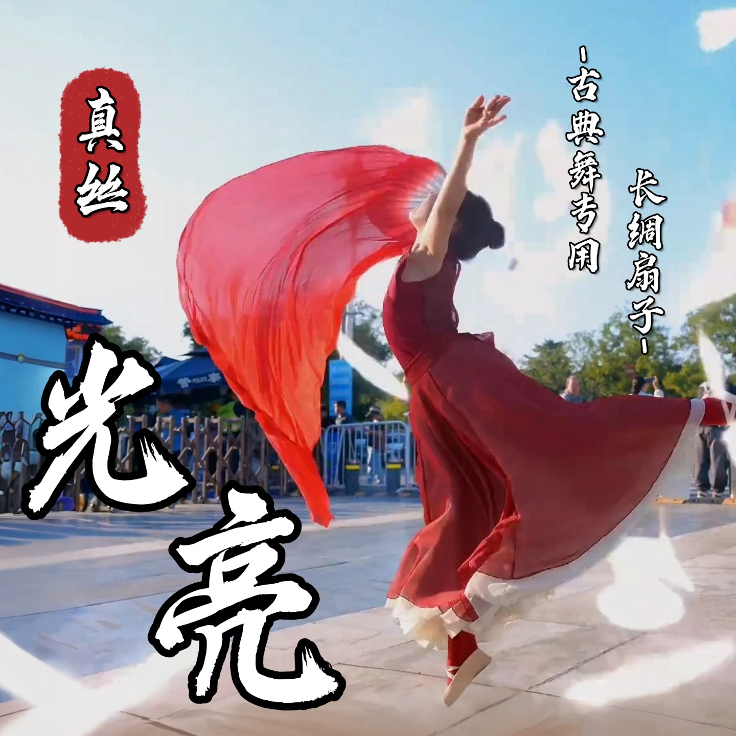 光亮舞蹈扇子真丝长飘大红正染