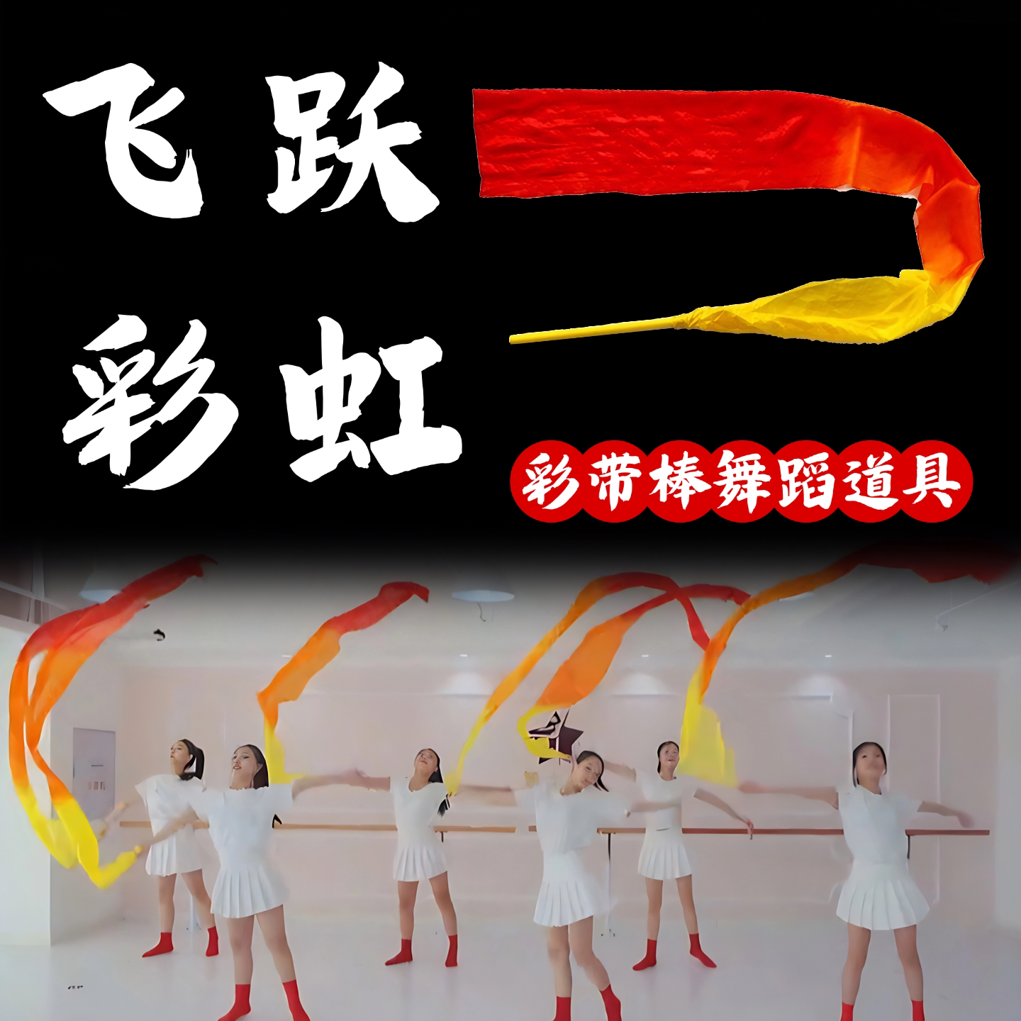 飞跃彩虹彩带舞蹈道具带棒彩绸大红色绸带元旦开场舞跳舞表演专用