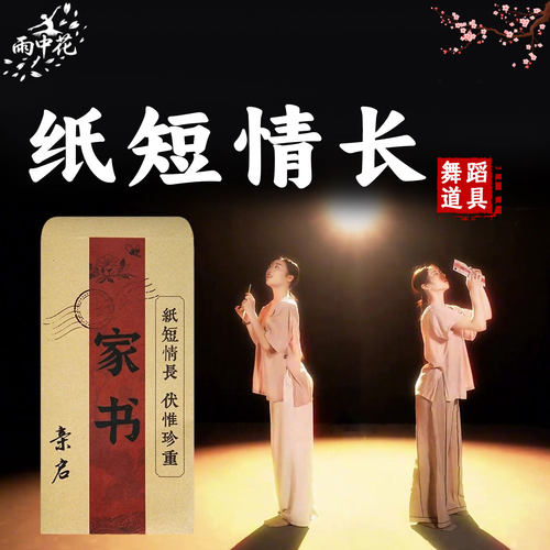 纸短情长信封舞蹈道具阿嫲的情书