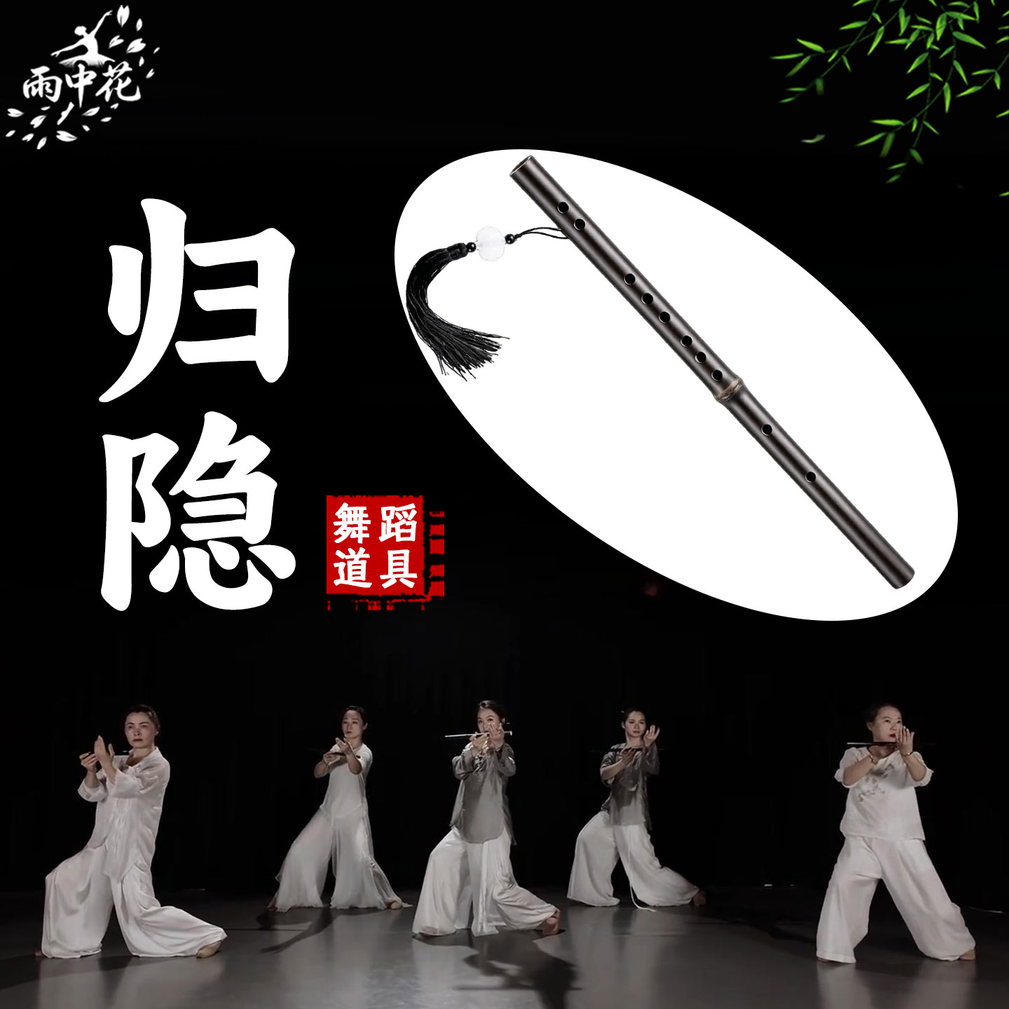 归隐舞蹈同款笛子中国风成人古典舞跳舞专用竹笛舞台表演横笛道具