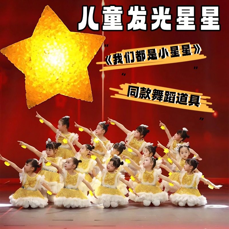 我们都是小星星舞蹈手拿发光星星