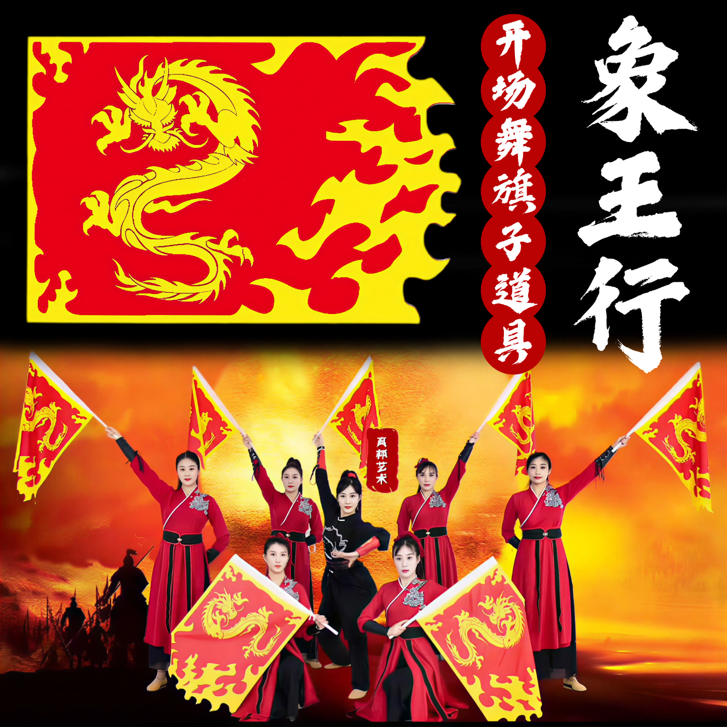 旗子舞蹈道具象王行成人中国风